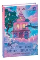 "Магазин снов" мистера Талергута. Дневники грёз - Ли Мие - 2023 год