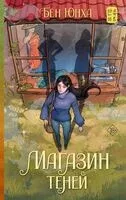 Магазин теней - Юнха Бён - 2025 год