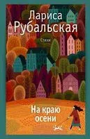 На краю осени - Лариса Рубальская - 2023 год