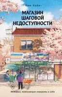 Магазин шаговой недоступности - Хоён Ким - 2026 год