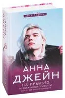 На крыльях. Музыкальный приворот - Анна Джейн - 2025 год
