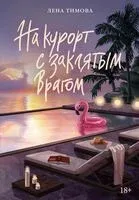 На курорт с заклятым врагом - Лена Тимова - 2026 год