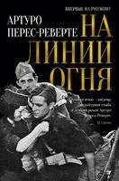 На линии огня - Артуро Перес-Реверте - 2022 год