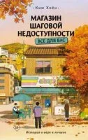 Магазин шаговой недоступности. Все для вас - Хоён Ким - 2025 год
