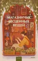 Магазинчик бесценных вещей - Лоренца Джентиле - 2025 год