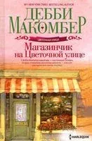 Магазинчик на Цветочной улице - Дэбби Макомбер - 2024 год