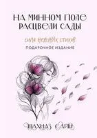 На минном поле расцвели сады - Шахназ Сайн - 2025 год