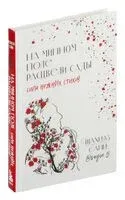 На минном поле расцвели сады. Сила нежных стихов - Шахназ Сайн - 2024 год