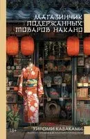 Магазинчик подержанных товаров Накано - Хироми Каваками - 2025 год