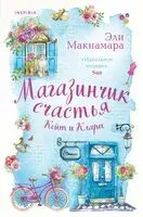 Магазинчик счастья Кейт и Клары - Эли Макнамара - 2023 год