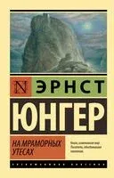 На мраморных утесах - Эрнст Юнгер - 2024 год