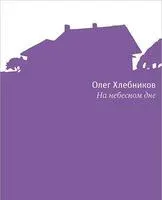 На небесном дне - Олег Хлебников - 2013 год