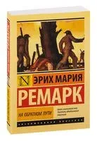 На обратном пути - Эрих Мария Ремарк - 2026 год