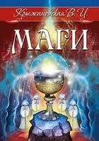 Маги. Мистическо-исторический роман - Вера Крыжановская - 2023 год