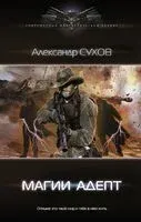 Магии адепт - Александр Сухов - 2021 год