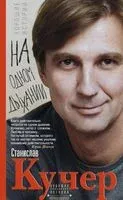 На одном дыхании - Станислав Кучер - 2018 год