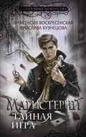 Магистерий. Тайная игра - Анастасия Воскресенская, Ярослава Кузнецова - 2023 год