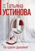 На одном дыхании! - Татьяна Устинова - 2026 год