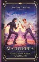 Магитерра. Императорская Академия - Лилия Бланш - 2024 год
