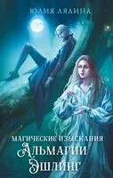 Магические изыскания Альмагии Эшлинг - Юлия Лялина - 2024 год