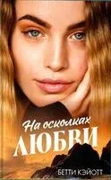 На осколках любви - Бетти Кэйотт - 2024 год