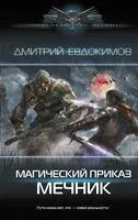 Магический приказ. Мечник - Дмитрий Евдокимов - 2024 год