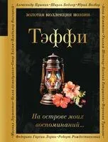 На острове моих воспоминаний... - Надежда Тэффи - 2023 год