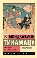 На Острове Небесных Сетей - Мондзаэмон Тикамацу - 2025 год