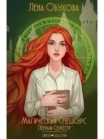 Магический спецкурс. Первый семестр - Елена Обухова - 2023 год