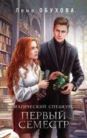 Магический спецкурс. Первый семестр - Елена Обухова - 2025 год