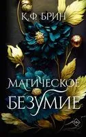 Магическое безумие - К. Брин - 2023 год