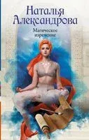Магическое изречение - Наталья Александрова - 2025 год
