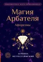 Магия Арбателя. Афоризмы - Генрих Корнелий Агриппа Неттесгеймский - 2024 год