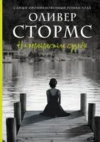 На перекрёстках судьбы - Оливер Стормс - 2025 год