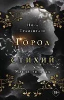 Магия воздуха - Нина Трамунтани - 2022 год