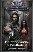 На пересдачу – с клыками! - Надежда Мамаева - 2025 год