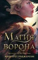 Магия ворона - Маргарет Роджерсон - 2023 год