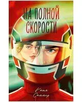 На полной скорости - Катя Саммер - 2026 год