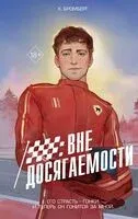 На полной скорости. Вне досягаемости - К. Бромберг - 2025 год