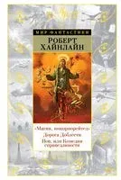 "Магия, инкорпорейтед". Дорога Доблести. Иов, или Комедия справедливости - Роберт Хайнлайн - 2022 год