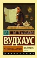 На помощь, Дживс! - Пелам Гренвилл Вудхаус - 2023 год