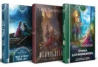 Магия Ольги Романовской. Комплект из 3 книг - Ольга Романовская - 2024 год