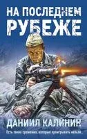 На последнем рубеже - Даниил Калинин - 2023 год