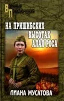 На Пришибских высотах алая роса - Лиана Мусатова - 2025 год