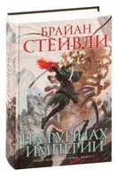 На руинах империи - Брайан Стейвли - 2023 год