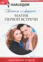 Магия первой встречи - Натали Андерсон - 2020 год