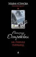 На руинах пирамид - Екатерина Островская - 2024 год