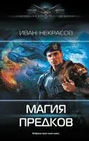 Магия предков - Иван Некрасов - 2025 год