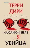 На самом деле я убийца - Терри Дири - 2026 год