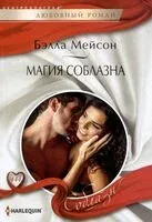 Магия соблазна - Бэлла Мейсон - 2024 год